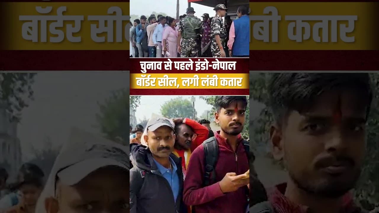 Bihar Election से पहले Indo-Nepal बॉर्डर सील, बढ़ाई गई चेकिंग लगी लंबी कतारें