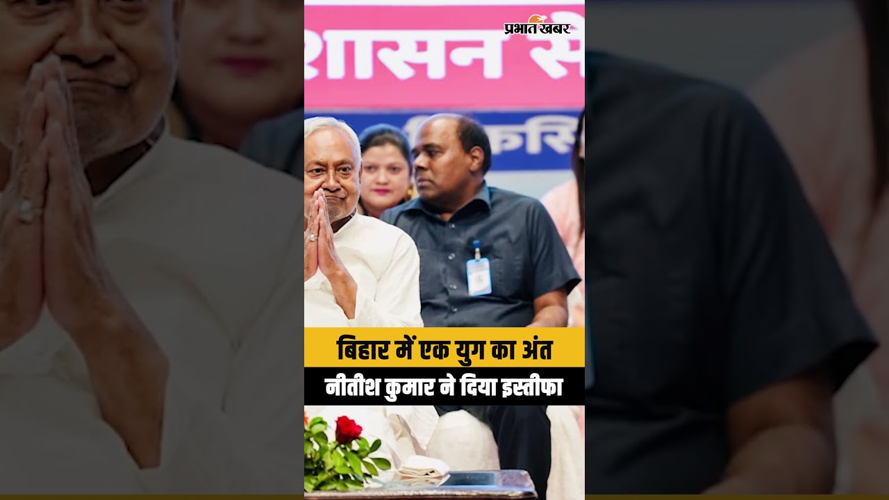 Nitish Kumar Resign: Nitish Kumar ने MLC पद से दिया इस्तीफा | JDU | Bihar CM