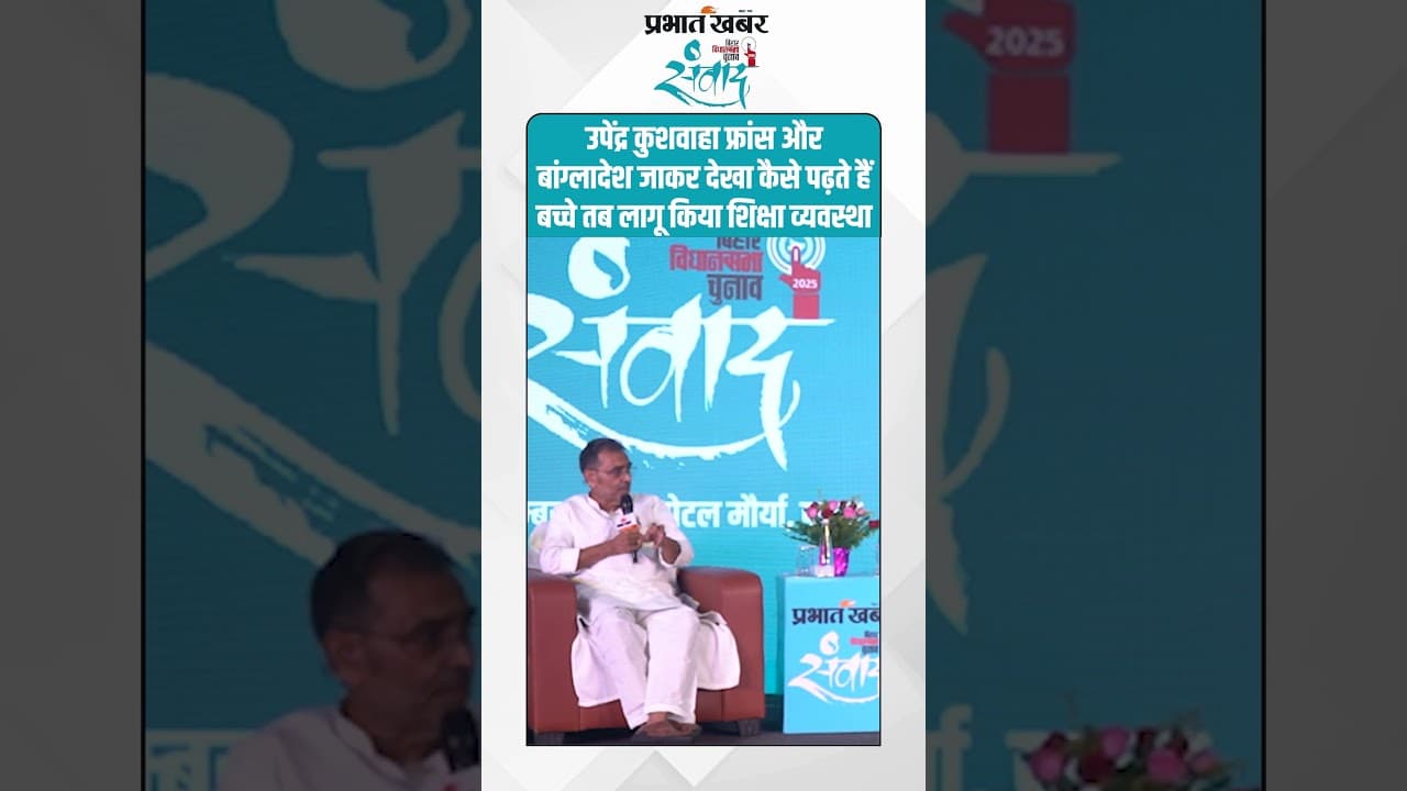 Upendra Kushwa फ्रांस और बांग्लादेश जाकर देखा कैसे पढ़ते हैं बच्चे तब लागू किया शिक्षा व्यवस्था