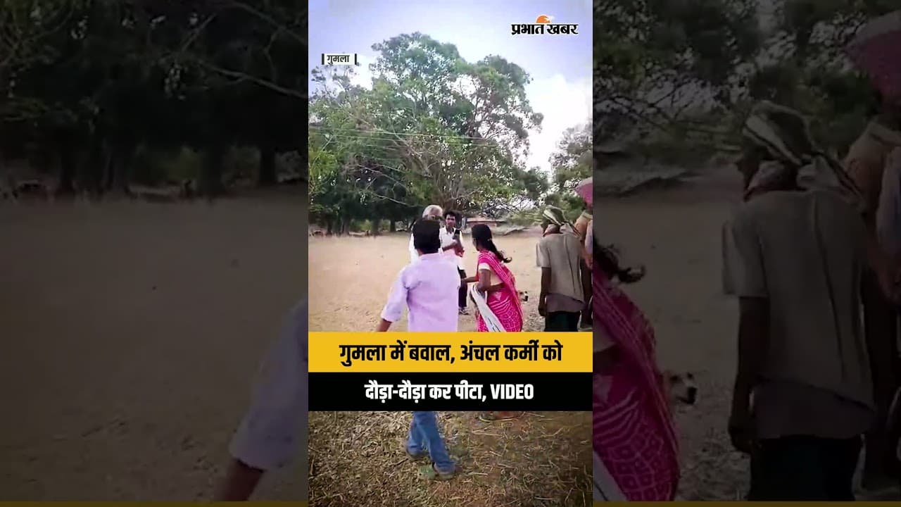 Gumla में जमीन विवाद में हुआ बवाल, मापी के दौरान अंचल कर्मी को दौड़ा-दौड़ा कर पीटा | Jharkhand
