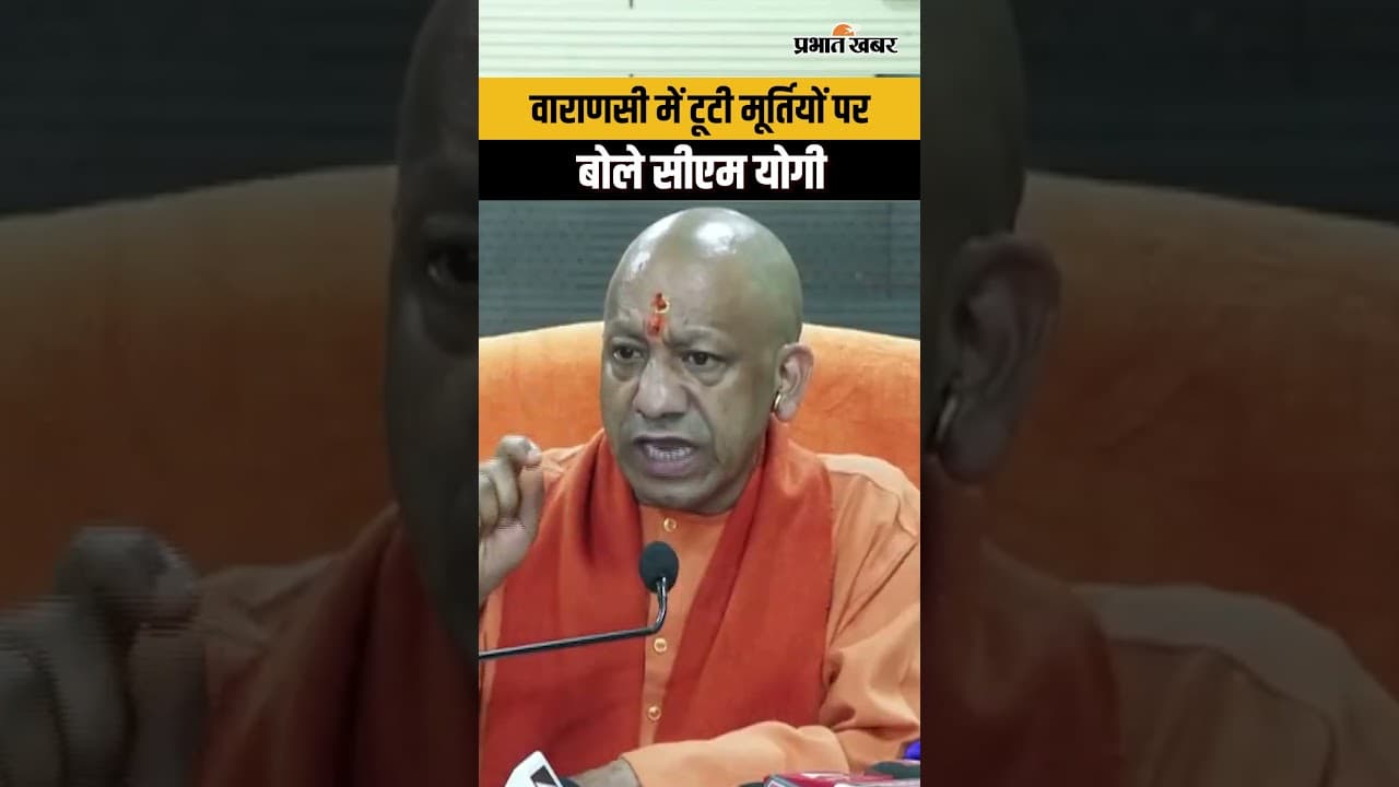 वाराणसी में टूटी मूर्तियों पर बोले सीएम योगी