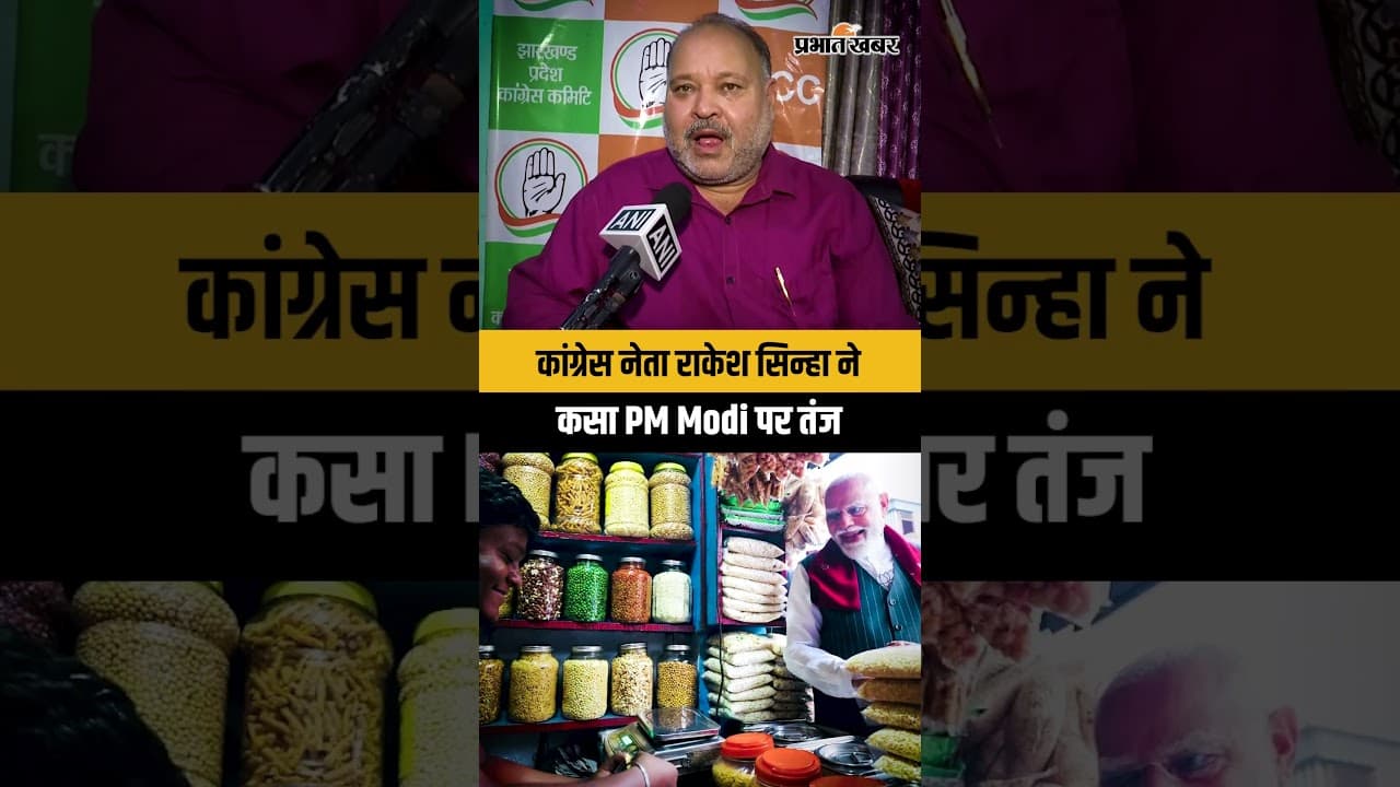 Jharkhand News: Congress नेता Rakesh Sinha ने PM Modi तंज कसते हुए कही ये बात