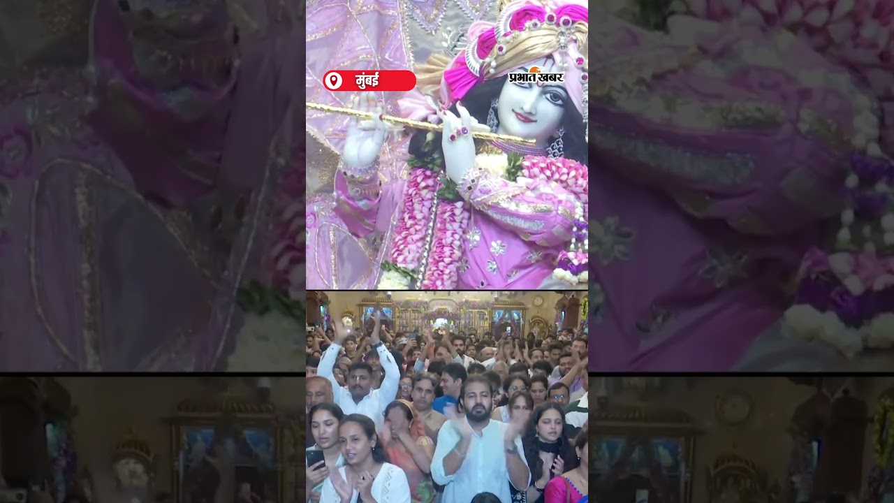 ISKCON मंदिर में कृष्ण जन्माष्टमी का भव्य Mid Night उत्सव | Shorts | Krishna Janmashtami