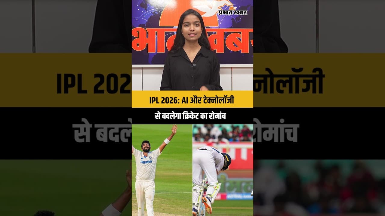 IPL 2026: AI और टेक्नोलॉजी से बदलेगा क्रिकेट का रोमांच