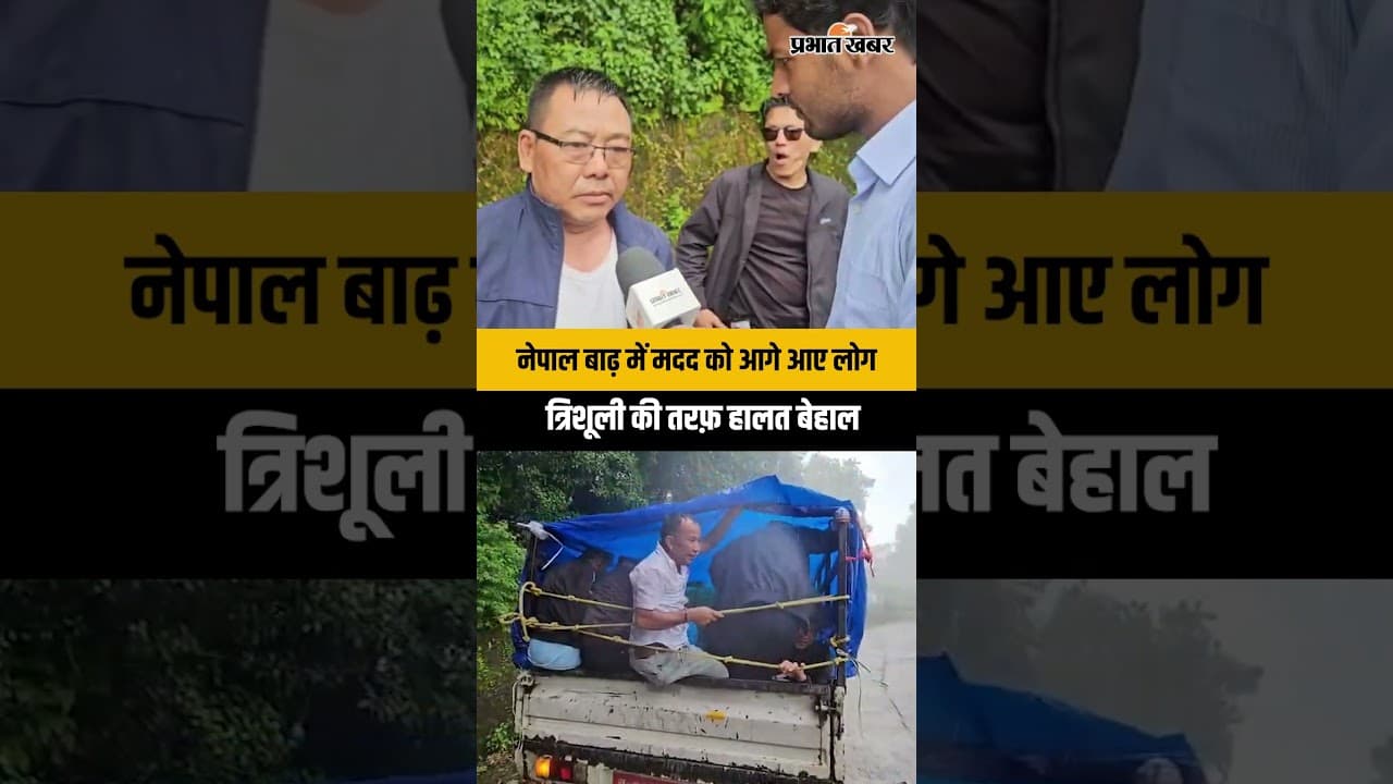 Nepal Flood News : नेपाल बाढ़ में मदद को आगे आए लोग | Trishuli Flood | Trishuli Bagera