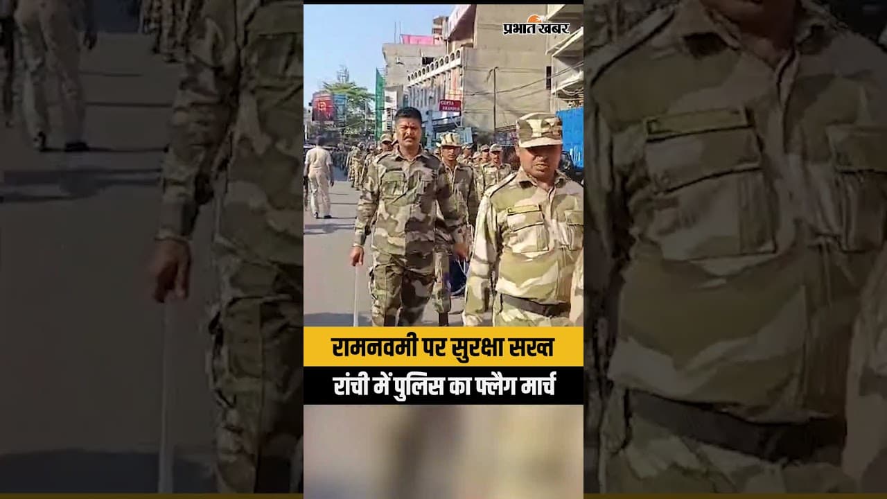 Ranchi में रामनवमी को लेकर हाई अलर्ट! मेन रोड पर पुलिस का फ्लैग मार्च | Jharkhand News