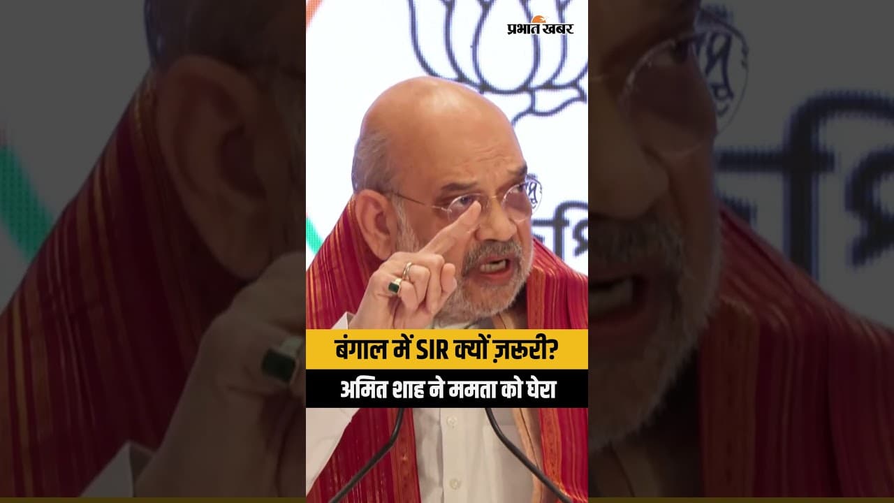 Amit Shah vs Mamata: बंगाल में SIR क्यों ज़रूरी? शाह बोले- घुसपैठ पर अब होगा एक्शन