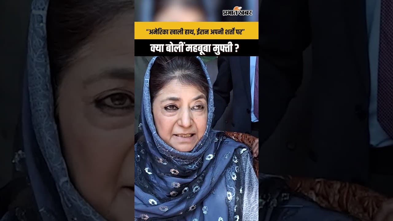 US-Iran Talks पर Mehbooba Mufti का बड़ा बयान: ‘फेल नहीं, नई शुरुआत’, Iran की जमकर तारीफ