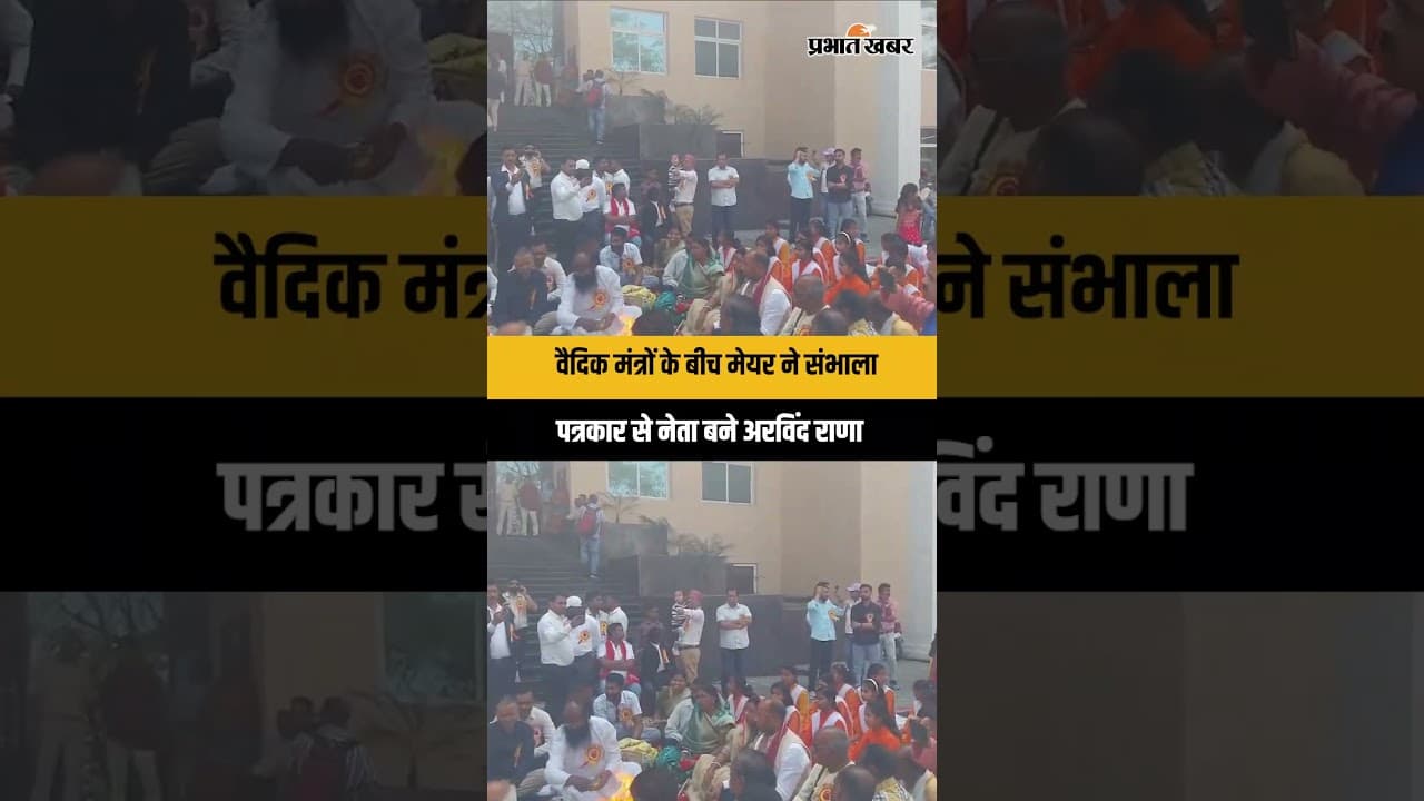 हजारीबाग नगर निगम में अरविंद कुमार राणा ने लिया पदभार, हवन-पूजन के साथ हुआ स्वागत
