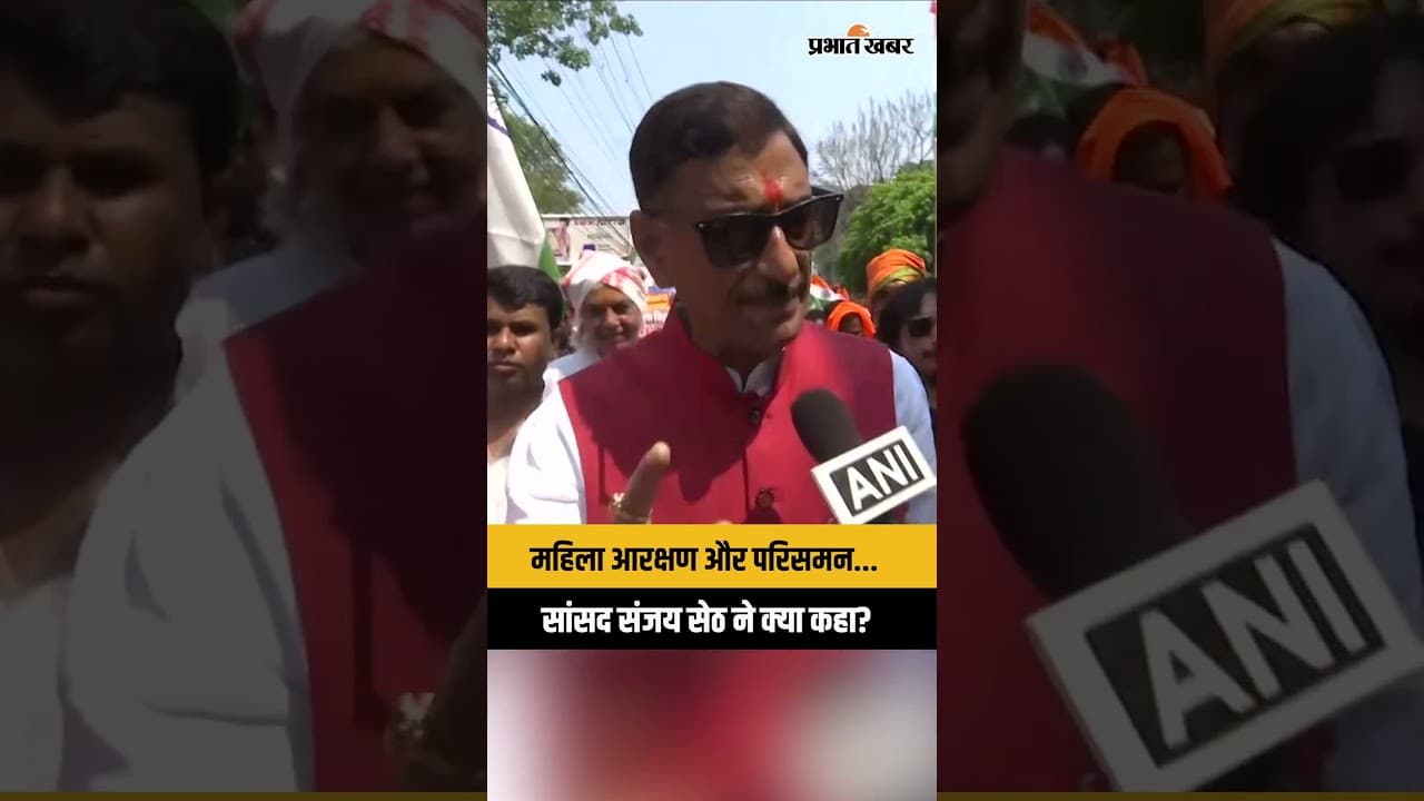 महिला आरक्षण और परिसमन... सांसद संजय सेठ ने क्या कहा?