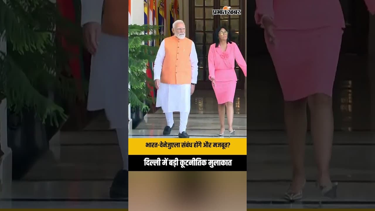 भारत-वेनेजुएला रिश्तों को नई रफ्तार! PM मोदी और Delcy Rodríguez ने खोले सहयोग के नए द्वार