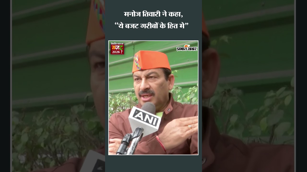 Union Budget 2026 पर मनोज तिवारी का बड़ा बयान,