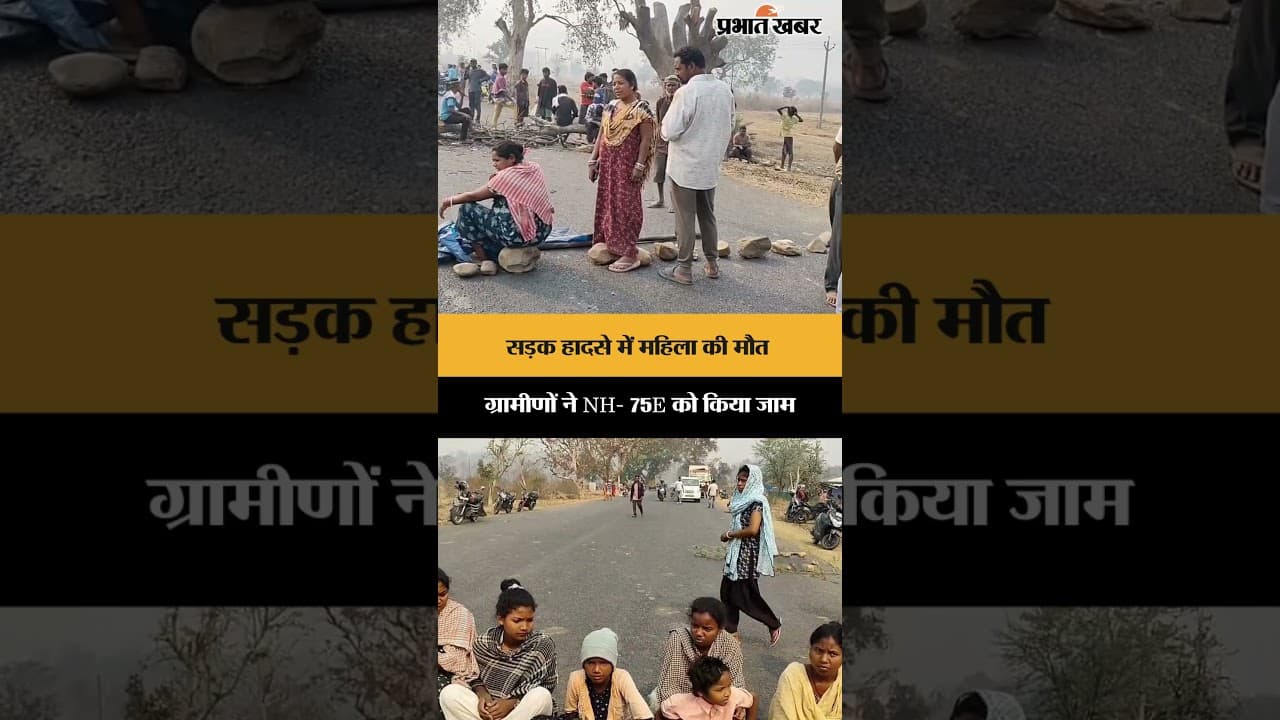 सड़क हादसे में महिला की मौत, ग्रामीणों ने NH- 75E को किया जाम |Chaibasa | Jharkhand