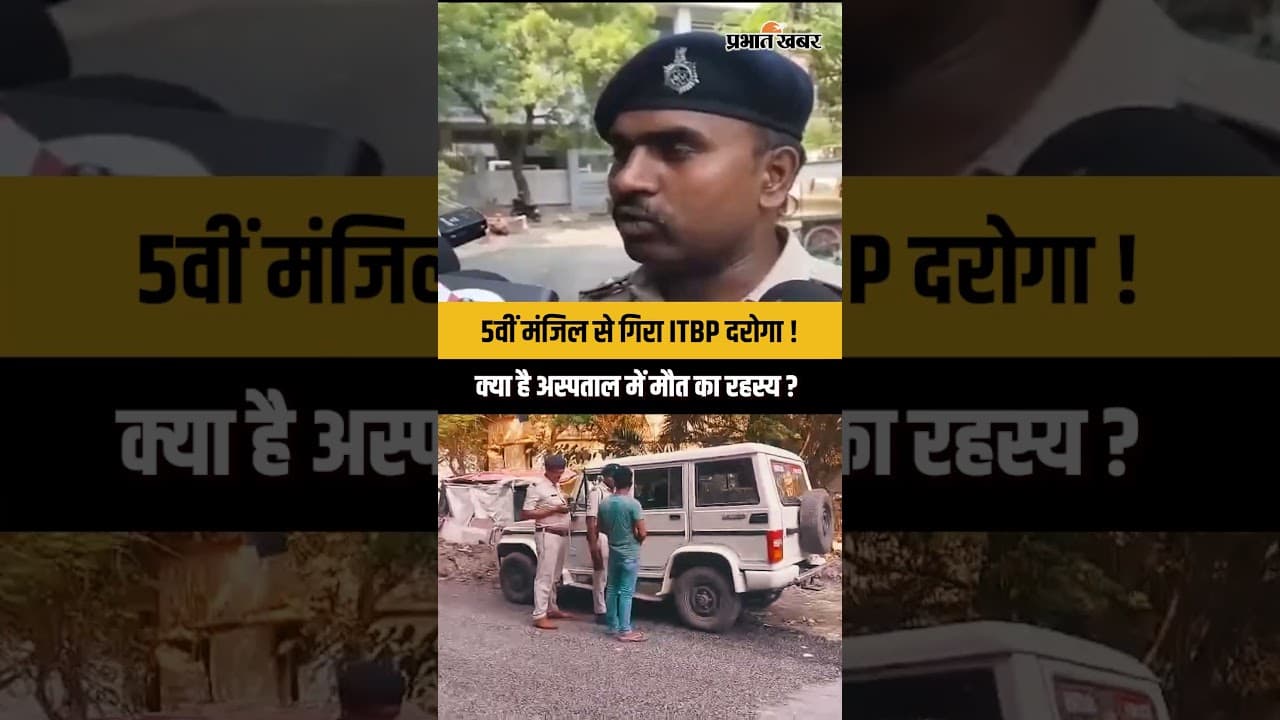 पटना अस्पताल में ITBP दरोगा की मौत | 5वीं मंजिल से गिरने से मचा हड़कंप