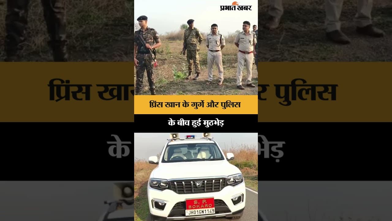 Prince Khan के गुर्गे और पुलिस के बीच हुई मुठभेड़ | Jharkhand