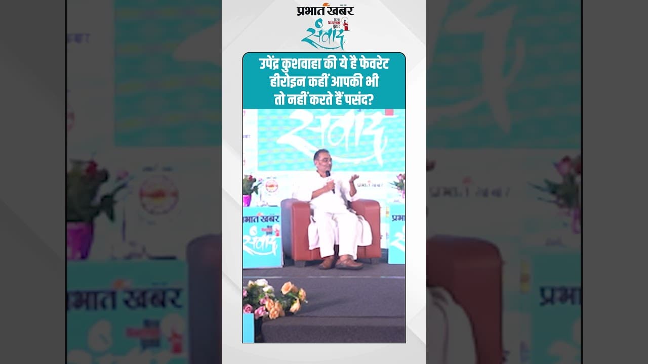 Upendra Kushwah की ये है फेवरेट हीरोइन, कहीं आपकी भी तो नहीं करते हैं पसंद? | Bihar Election 2025