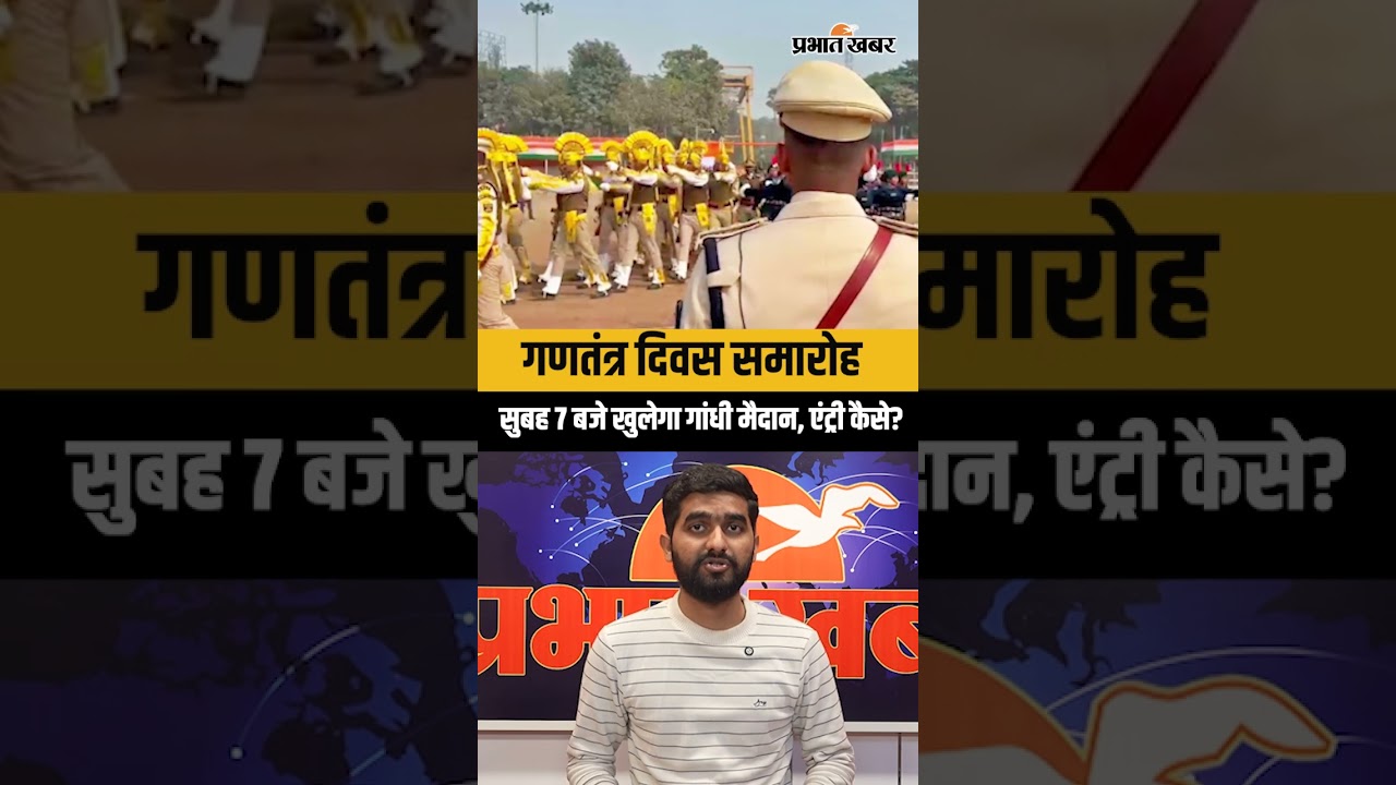 Republic Day Celebration : सुबह 7 बजे खुलेगा Patna Gandhi Maidan, जारी हुई गाइडलाइन