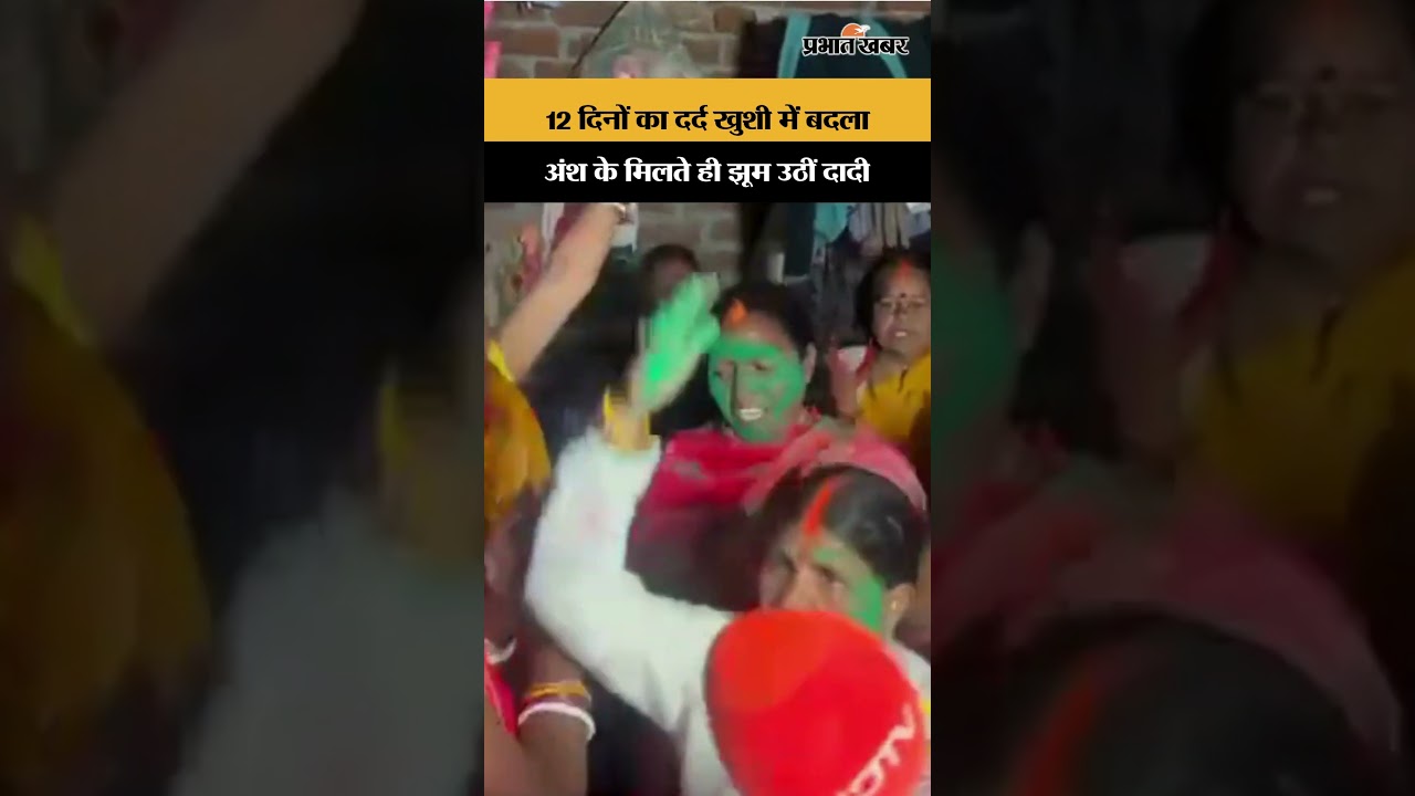 Ansh Anshika Case :12 दिनों का दर्द खुशी में बदला, अंश के मिलते ही झूम उठीं दादी | Shorts