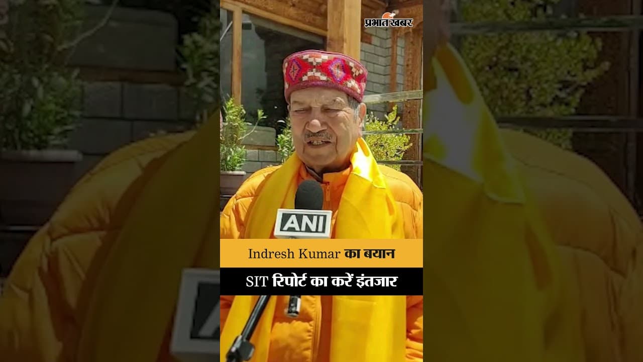Ram Mandir Donation Row: Indresh Kumar बोले- SIT रिपोर्ट का करें इंतजार
