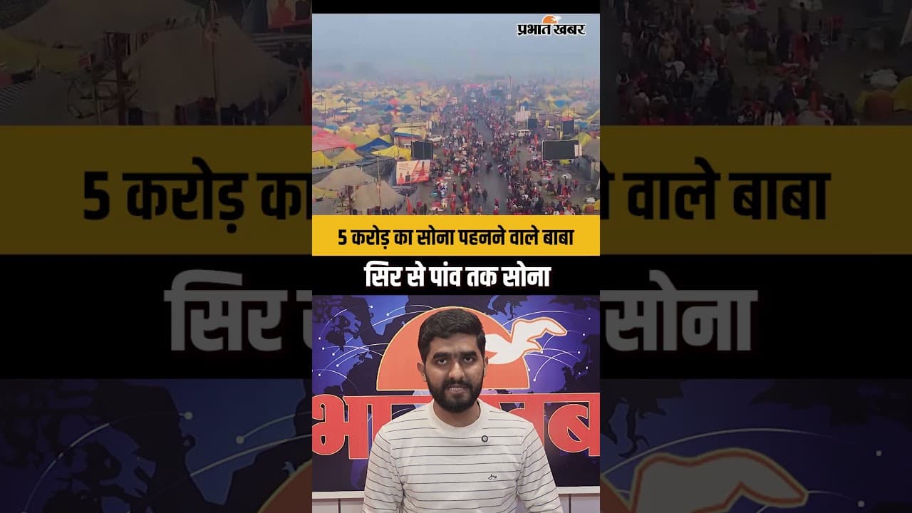 माघ मेले में छाए Google Golden Baba, शरीर पर 5 करोड़ का सोना
