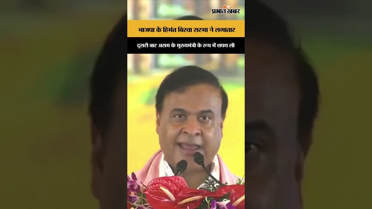हिमंत बिस्वा सरमा ने लगातार दूसरी बार असम के मुख्यमंत्री के रूप में शपथ ली.