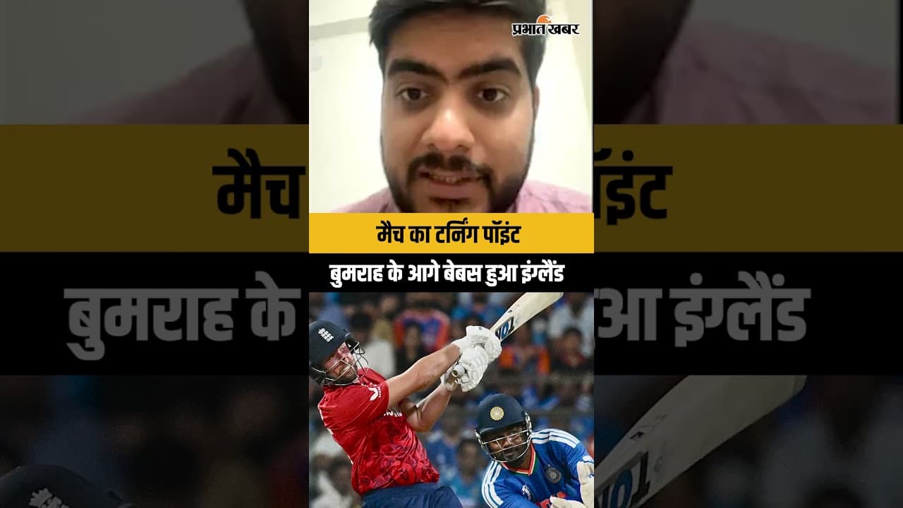 मैच का टर्निंग पॉइंट, बुमराह के आगे बेबस हुआ इंग्लैंड