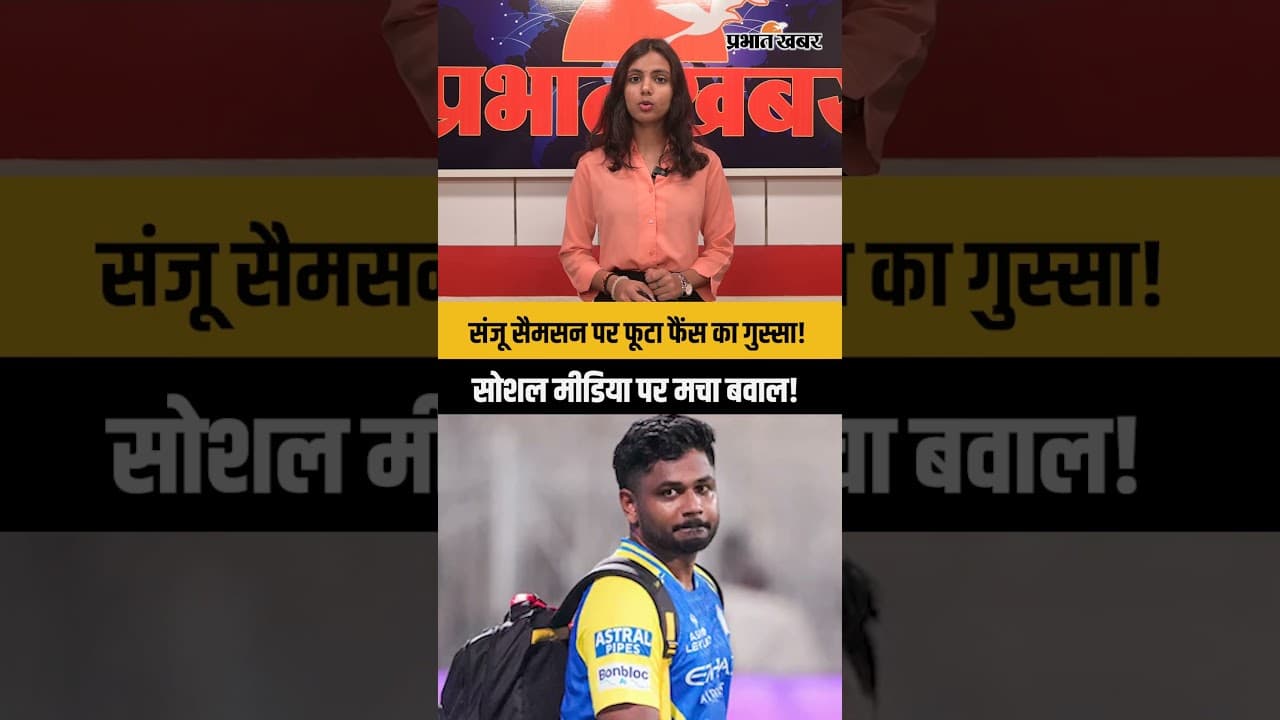 CSK की पहली जीत का इंतजार और संजू का गिरता ग्राफ सबको चौंकाया