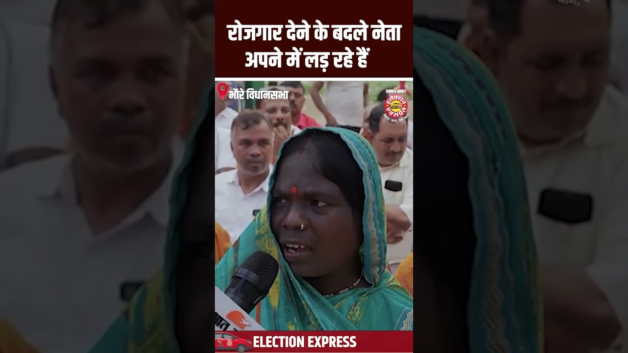 Bhore Assembly Election 2025: रोजगार देने के बदले नेता अपने में लड़ रहे हैं