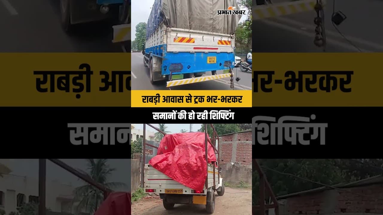 Rabdi Awas Controversy: lalu Yadav ट्रक भरकर कर रहे सामानों की शिफ्टिंग,देखिए वीडियो..