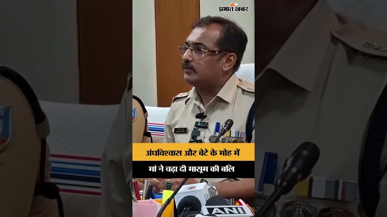 अंधविश्वास और बेटे के मोह में मां ने चढ़ा दी मासूम की बलि | Jharkhand