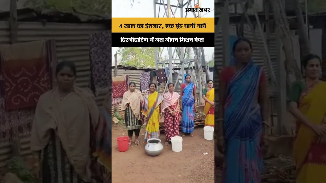 हिरजीहाटिंग गांव में जल मिशन योजना पूरी तरह फेल | Jharkhand