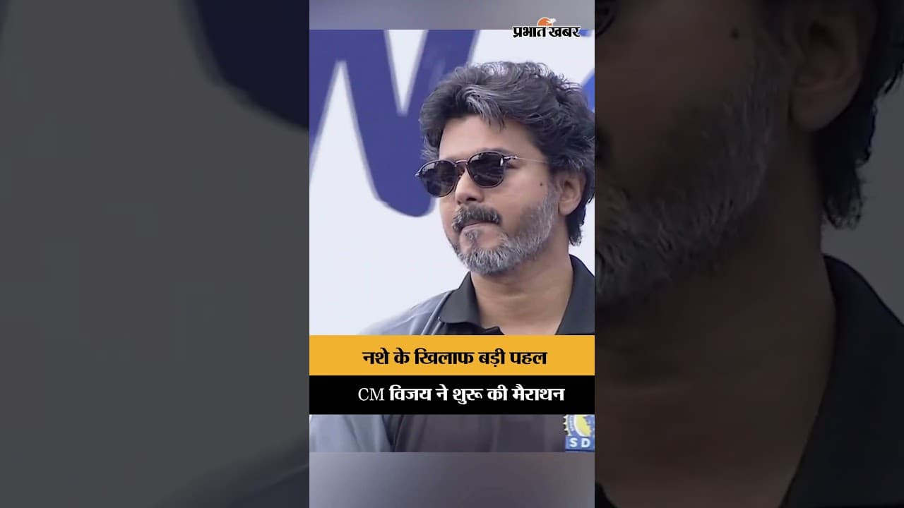 CM Vijay ने शुरू किया anti-drug अभियान