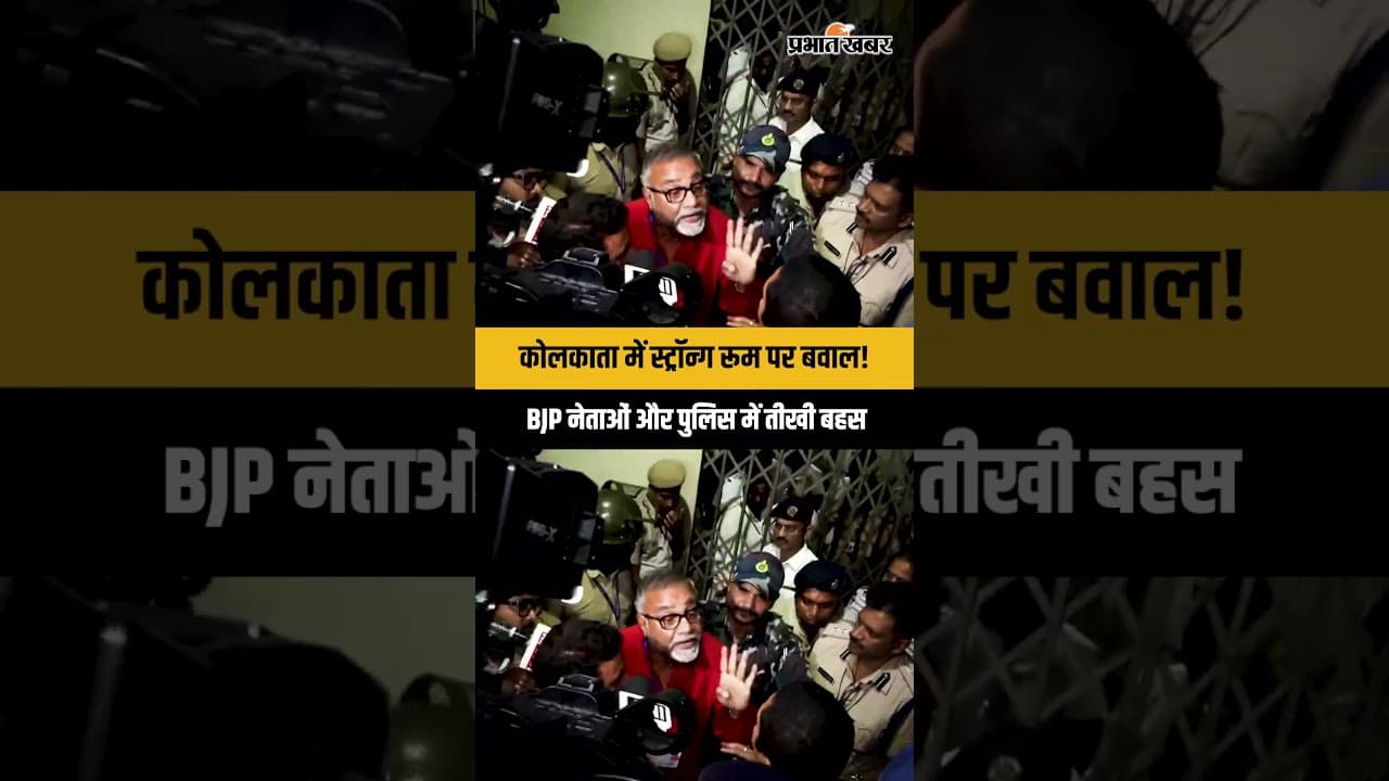Kolkata Strong Room Clash! BJP नेताओं और पुलिस में तीखी बहस, चुनावी माहौल गरम