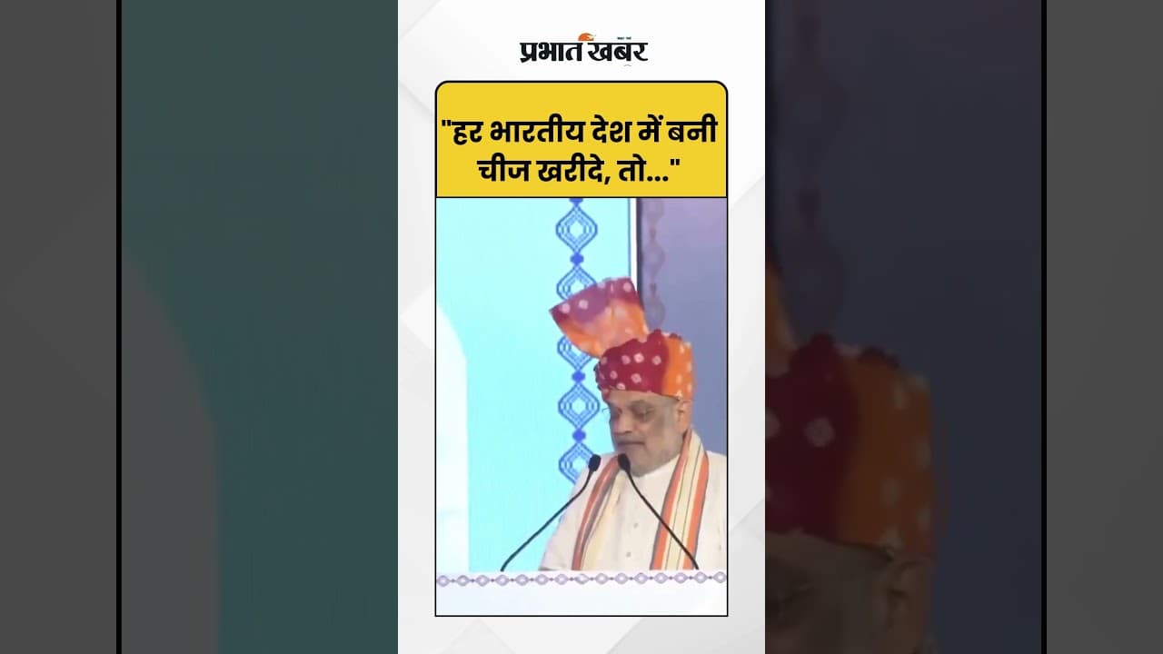 Amit Shah: "140 करोड़ भारतीय हर चीज हमारे देश में बनी हुई खरीदें, तो.." | Shorts