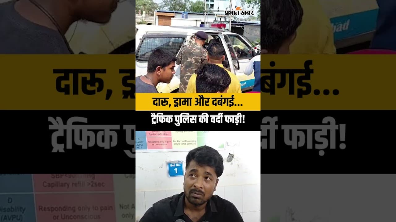 Dhanbad | जाम छलका तो होश उड़ गया… ट्रैफिक पुलिस से ही भिड़ गए जनाब