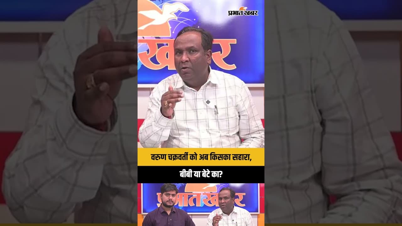 Varun Chakravarthy को अब किसका सहारा, बीबी या बेटे का?
