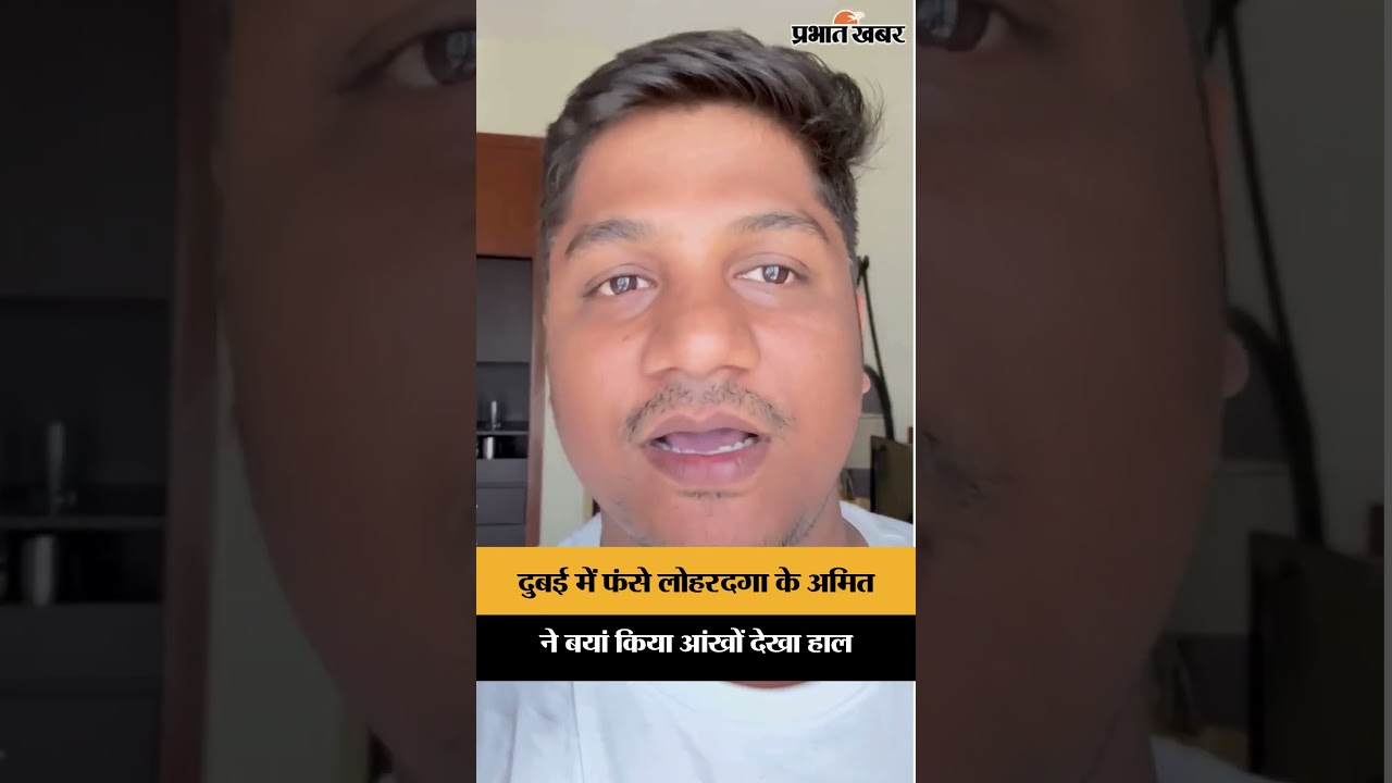 Dubai में फंसे Lohardaga के अमित ने बयां किया आंखों देखा हाल | Lohardaga | Jharkhand