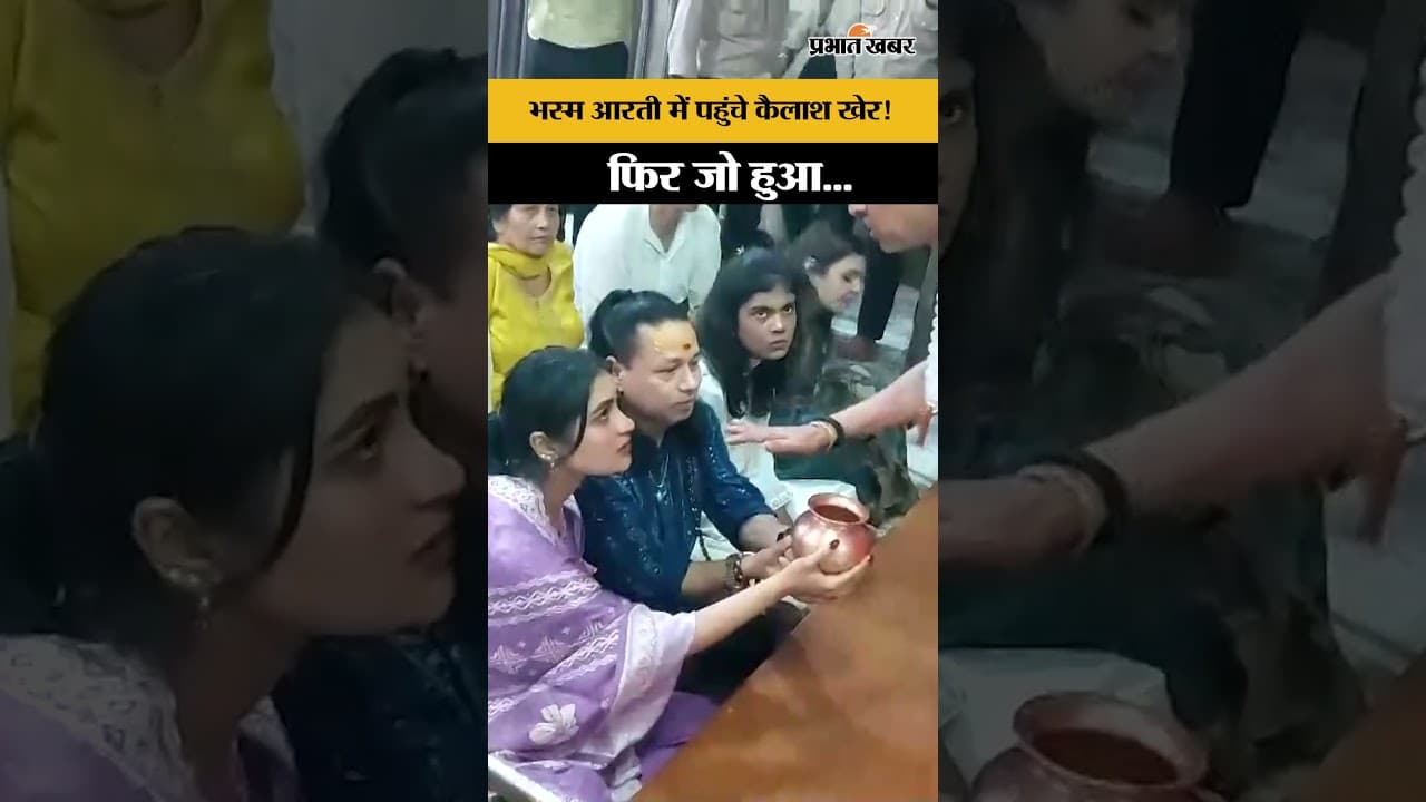 Ujjain Mahakal Temple: महाकाल की भस्म आरती में पहुंचे Singer Kailash Kher, देखें विजुअल्स