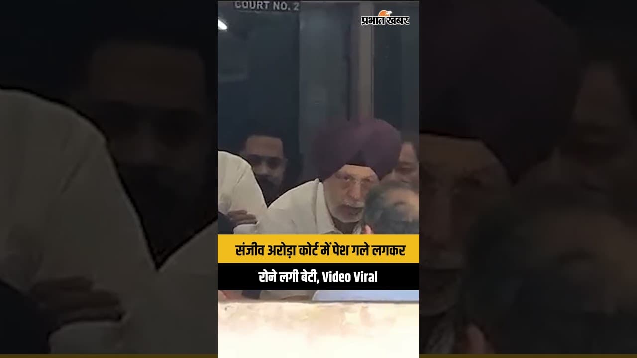 Gurugram कोर्ट में पेश किए गए पंजाब मंत्री Sanjeev Arora, गले लगकर रोती नजर आई बेटी
