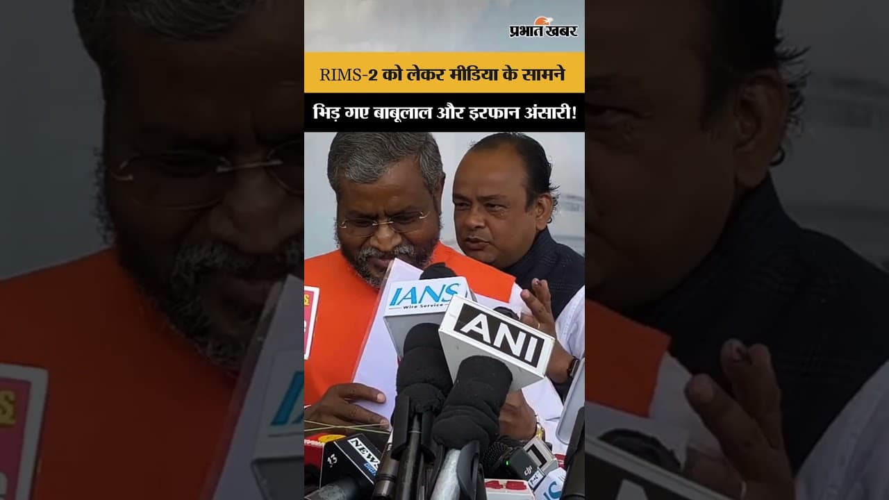 RIMS-2 को लेकर मीडिया के सामने भिड़ गए Babulal Marandi और IrfanAnsari! | Shorts