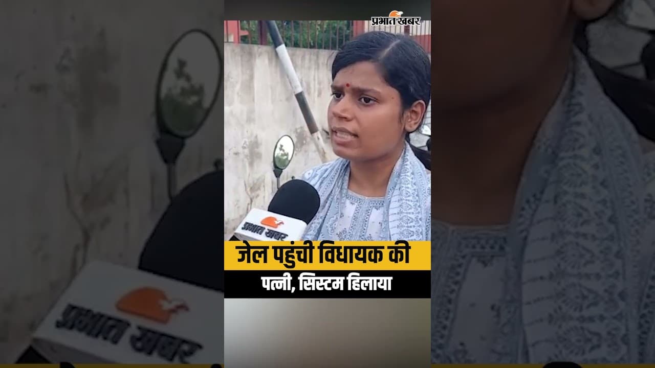 Short Video: Patna Beur Jail पहुंची MLA Sandeep Saurav की पत्नी, सिस्टम को हिलाया | CJP | AISA