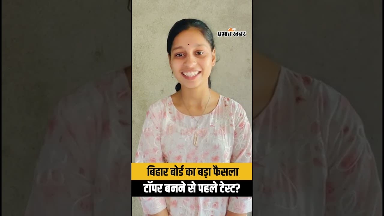 Bihar Board Result से पहले टॉपर्स का वेरिफिकेशन, बोर्ड की सख्ती बढ़ी | BSEB