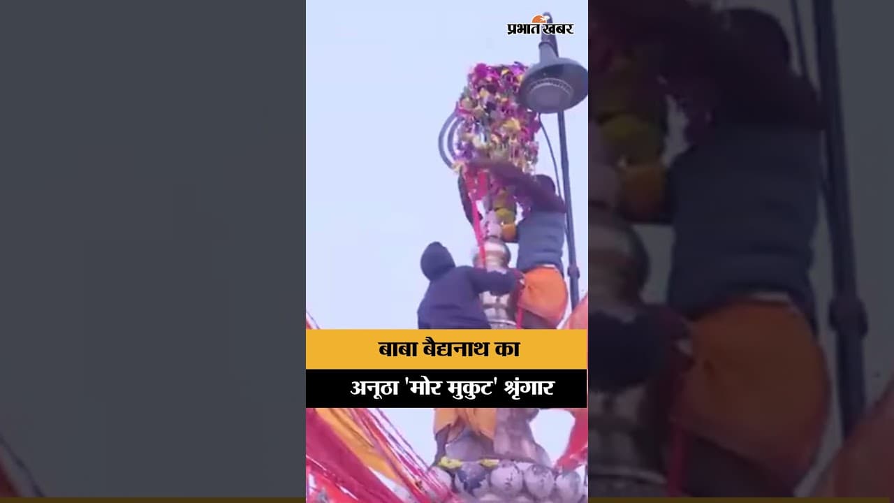 Baba Baidyanath का अनूठा 'मोर मुकुट' श्रृंगार | Deoghar | Jharkhand