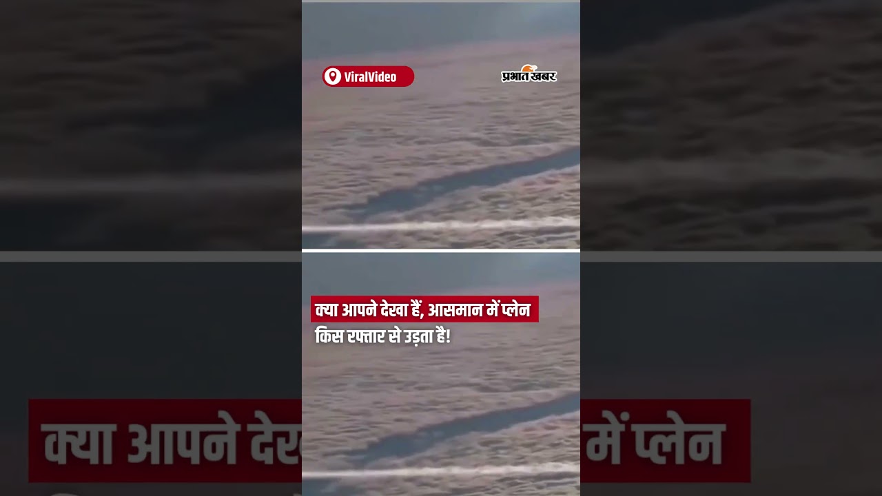 क्या आपने देखा हैं, आसमान में Plane किस Speed से उड़ता है! | Shorts | Sky High