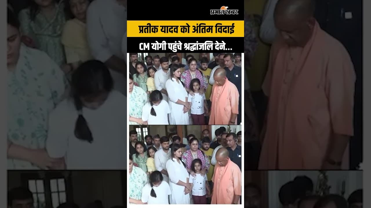 Pratik yadav death: प्रतीक यादव के घर पहुंचे CM योगी, श्रद्धांजलि का Video भावुक कर देगा...