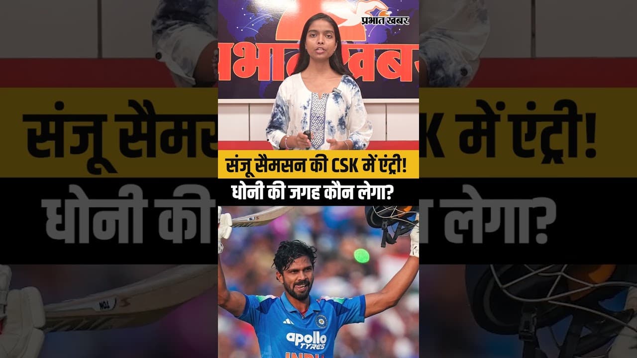 संजू सैमसन की CSK में एंट्री! धोनी की जगह कौन लेगा?