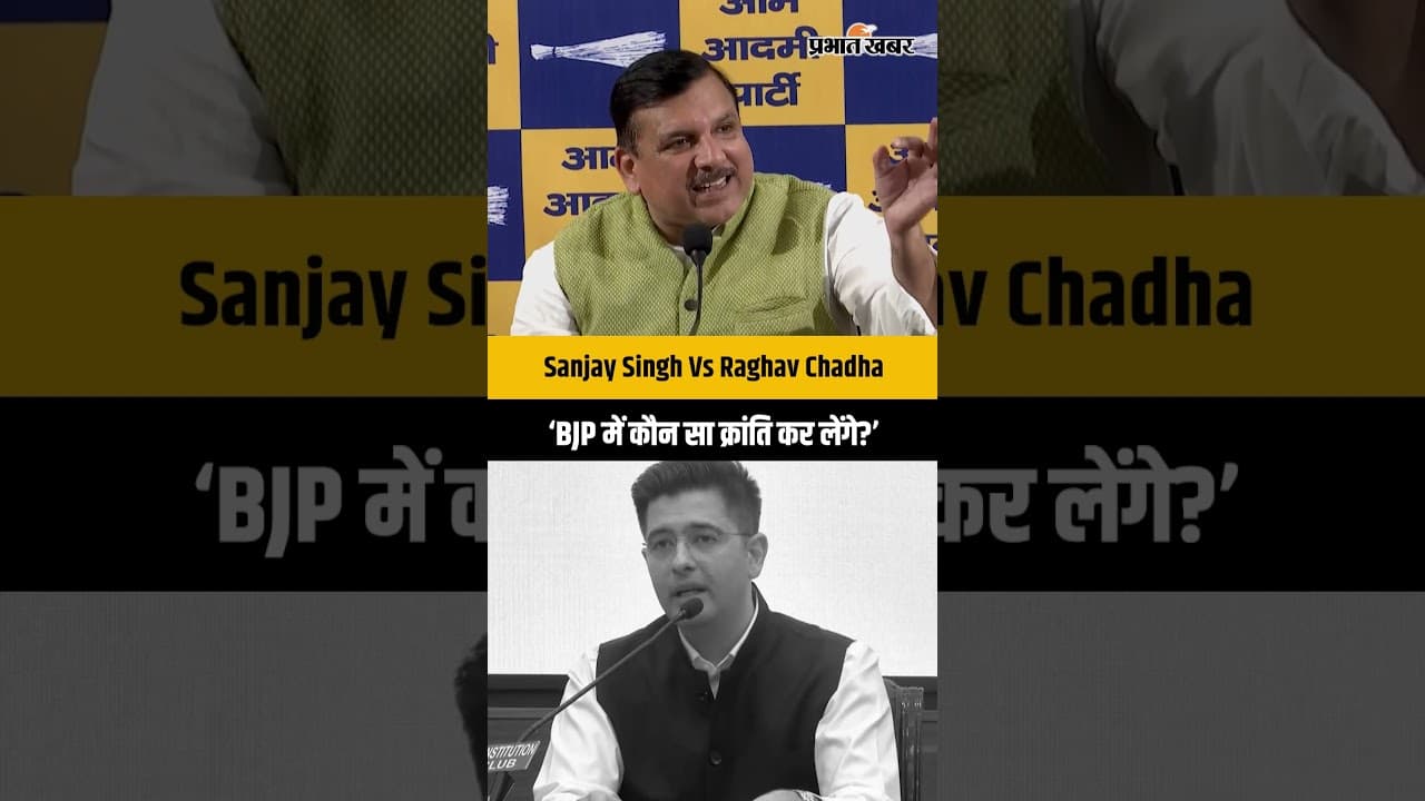 ‘BJP में कौन सा क्रांति कर लेंगे?’ Sanjay Singh का Raghav Chadha पर जोरदार पलटवार | AAP में घमासान!