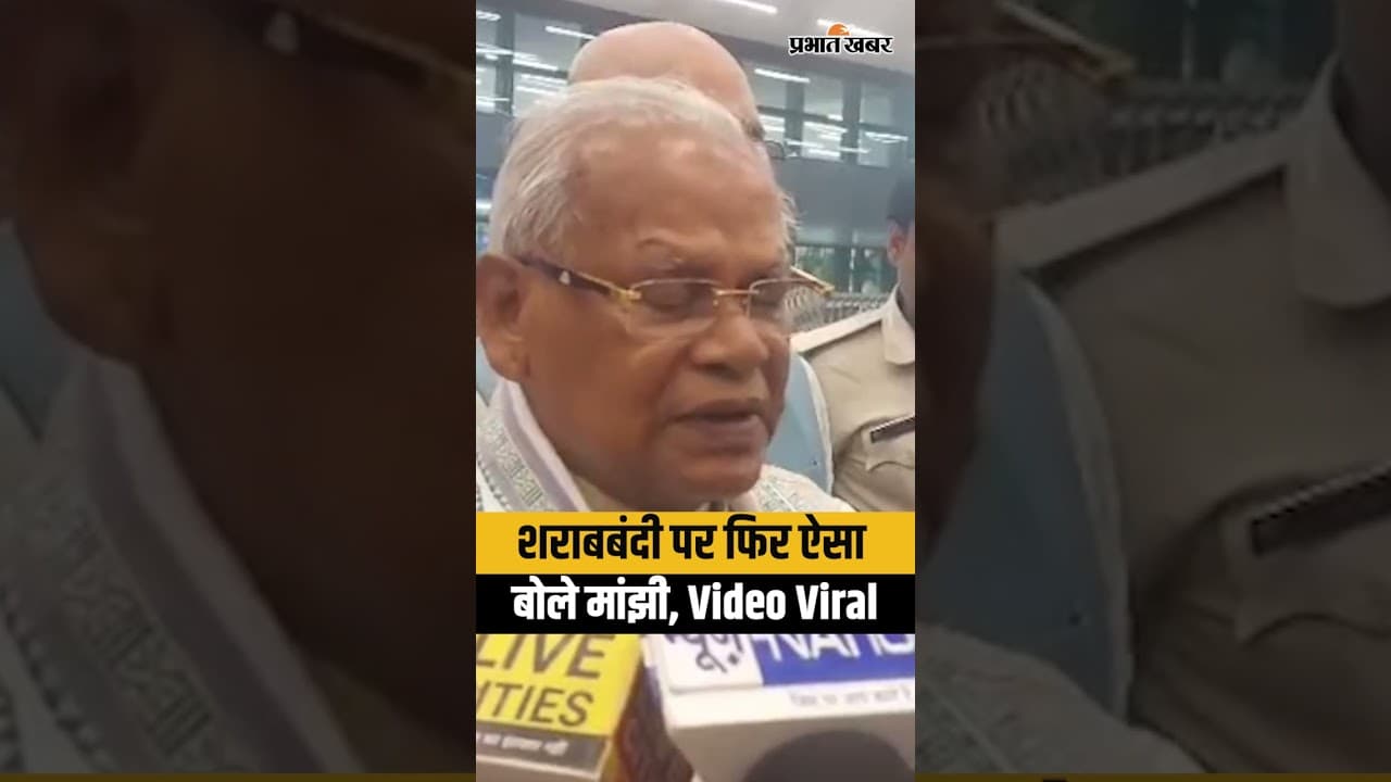 Bihar New CM : Samrat Choudhary के CM बनते ही शराबबंदी पर ऐसा बोले Jitan Ram Manjhi | Shorts