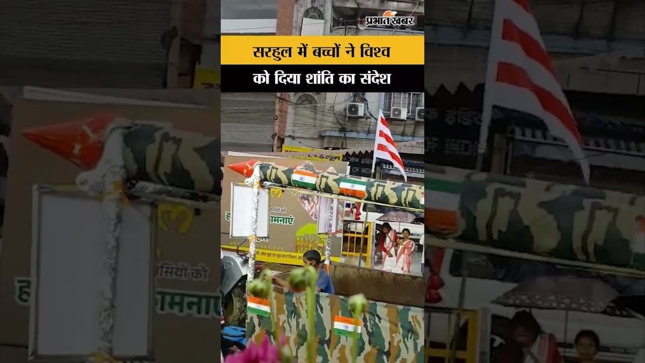 Sarhul 2026 की शोभायात्रा में बच्चों ने विश्व को दिया शांति का संदेश | Jharkhand