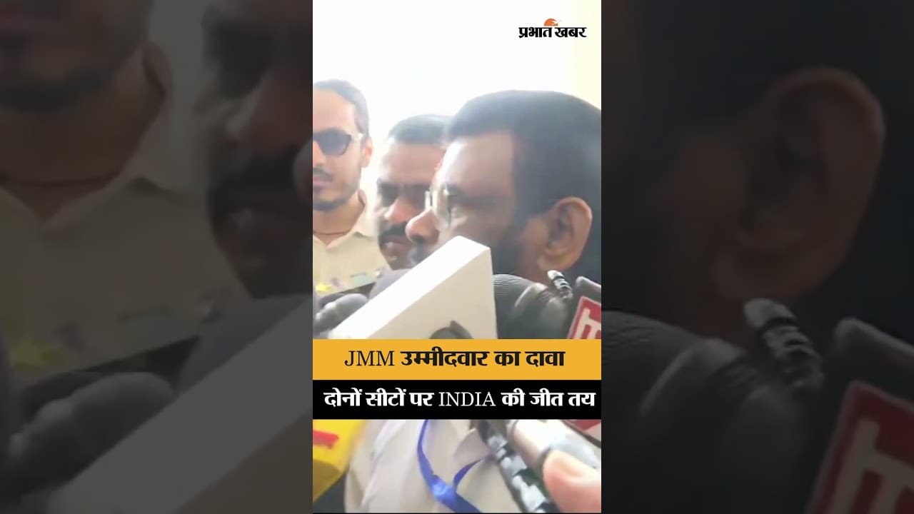 Rajya Sabha चुनाव से पहले JMM उम्मीदवार का दावा, INDIA गठबंधन जीतेगा दोनों seat